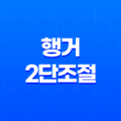 행거 2단조절, 옷방 정리의 비밀! 35