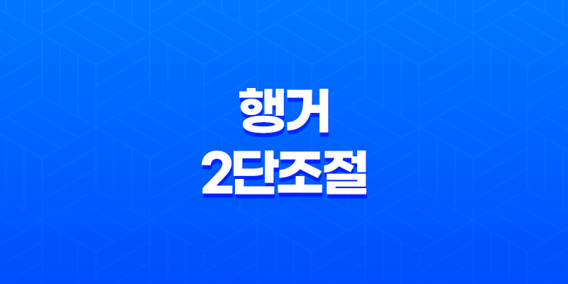 행거 2단조절, 옷방 정리의 비밀! 8 행거 2단조절, 옷방 정리의 비밀! 7