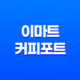 이마트 커피포트 - 가성비 최강, 튼튼하고 저렴한 생활 아이템 35
