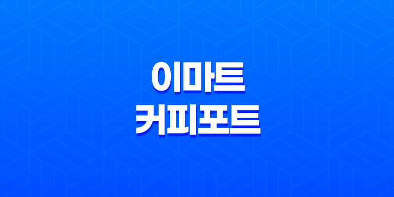 이마트 커피포트 - 가성비 최강, 튼튼하고 저렴한 생활 아이템 8 이마트 커피포트 - 가성비 최강, 튼튼하고 저렴한 생활 아이템 7