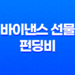 바이낸스 선물 펀딩비와 암호 화폐 투자 1