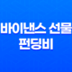 바이낸스 선물 펀딩비와 암호 화폐 투자 23
