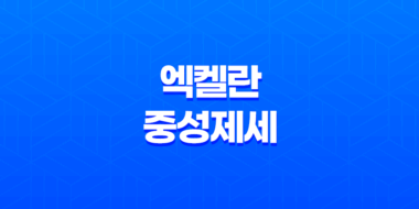 친환경 세탁세제 엑켈란 중성제세 부드럽게 & 울세제 액체세제! 33