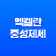 친환경 세탁세제 엑켈란 중성제세 부드럽게 & 울세제 액체세제! 43