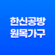 한신공방 - 히노끼나무와 편백나무로 제작되는 원목가구 27