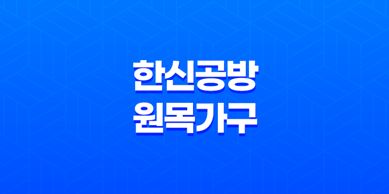 한신공방 - 히노끼나무와 편백나무로 제작되는 원목가구 8 한신공방 - 히노끼나무와 편백나무로 제작되는 원목가구 7