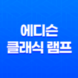 에디슨 클래식 램프, 롯데마트에서 찾은 감성 조명 27