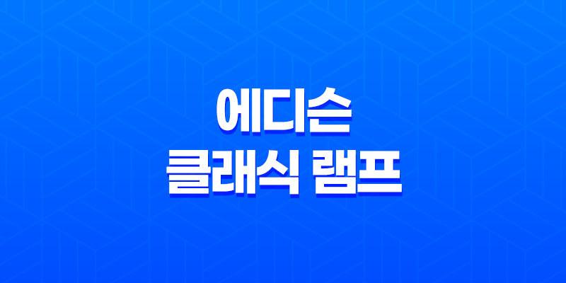 에디슨 클래식 램프, 롯데마트에서 찾은 감성 조명 7