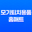 모기퇴치용품 중 홈매트가 최고? 모기향, 에프킬라, 홈매트 비교 27