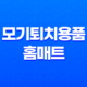 모기퇴치용품 중 홈매트가 최고? 모기향, 에프킬라, 홈매트 비교 29