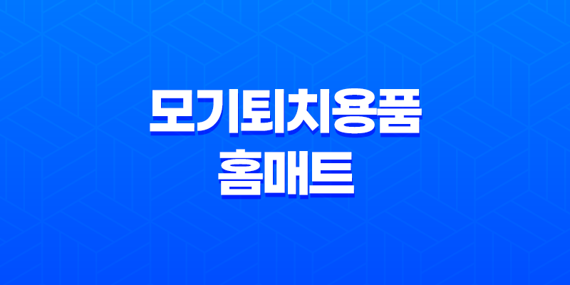 모기퇴치용품 중 홈매트가 최고? 모기향, 에프킬라, 홈매트 비교 7