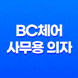 BC체어 - 가성비 좋은 사무용 의자 사용 후기와 조립 과정 23