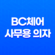 BC체어 - 가성비 좋은 사무용 의자 사용 후기와 조립 과정 23