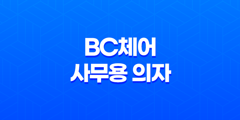 BC체어 - 가성비 좋은 사무용 의자 사용 후기와 조립 과정 8 BC체어 - 가성비 좋은 사무용 의자 사용 후기와 조립 과정 7