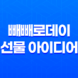 빼빼로데이 선물 아이디어, 귀여운 핸드크림과 포장 29
