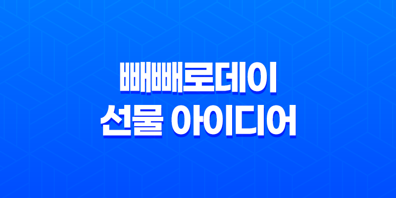 빼빼로데이 선물 아이디어, 귀여운 핸드크림과 포장 7