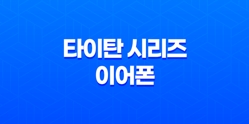 타이탄 시리즈 이어폰 리뷰, 완벽한 사운드와 사용자 편의성 8 타이탄 시리즈 이어폰 리뷰, 완벽한 사운드와 사용자 편의성 7
