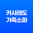 카사레도 가죽소파, 품질과 디자인의 완벽한 조화 35