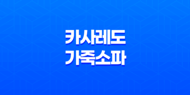 카사레도 가죽소파, 품질과 디자인의 완벽한 조화 51