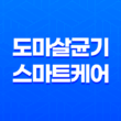 도마살균기 스마트케어, 청결과 편리함의 절묘한 조화 35