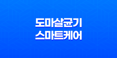 도마살균기 스마트케어, 청결과 편리함의 절묘한 조화 47