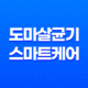 도마살균기 스마트케어, 청결과 편리함의 절묘한 조화 25