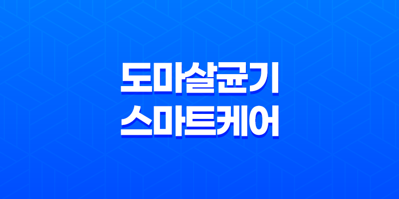 도마살균기 스마트케어, 청결과 편리함의 절묘한 조화 8 도마살균기 스마트케어, 청결과 편리함의 절묘한 조화 7