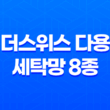 린더스위스 다용도 세탁망 8종 속옷세탁망 세탁망 추천 사용법 37
