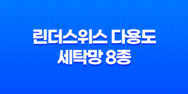 린더스위스 다용도 세탁망 8종 속옷세탁망 세탁망 추천 사용법 38