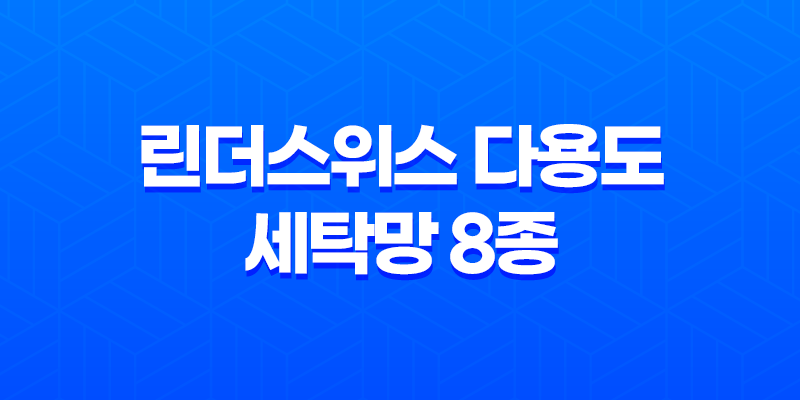 린더스위스 다용도 세탁망 8종 속옷세탁망 세탁망 추천 사용법 8 린더스위스 다용도 세탁망 8종 속옷세탁망 세탁망 추천 사용법 7