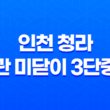 인천 청라 현관 미닫이 3단중문 ABS도어 - 완벽한 현관 인테리어 37