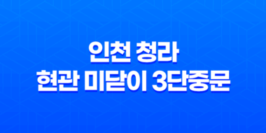인천 청라 현관 미닫이 3단중문 ABS도어 - 완벽한 현관 인테리어 44