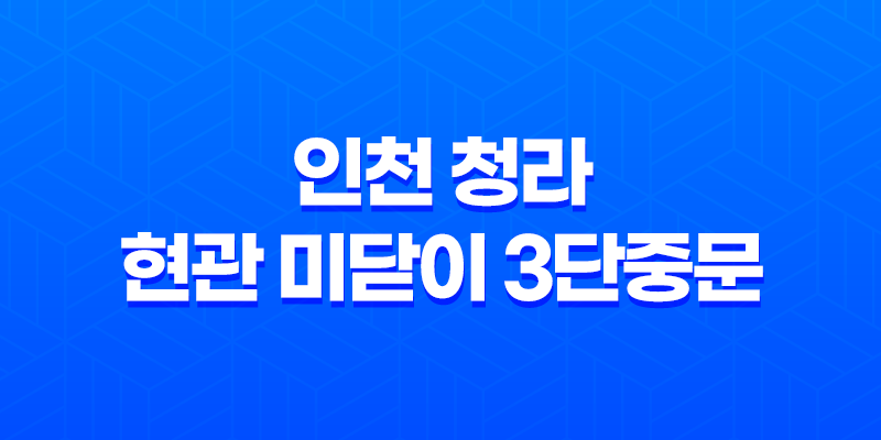 인천 청라 현관 미닫이 3단중문 ABS도어 - 완벽한 현관 인테리어 8 인천 청라 현관 미닫이 3단중문 ABS도어 - 완벽한 현관 인테리어 7