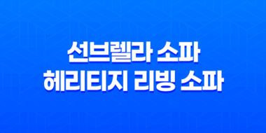 선브렐라 소파와 헤리티지 리빙 소파, 기능성과 디자인을 결합한 완벽한 선택! 47