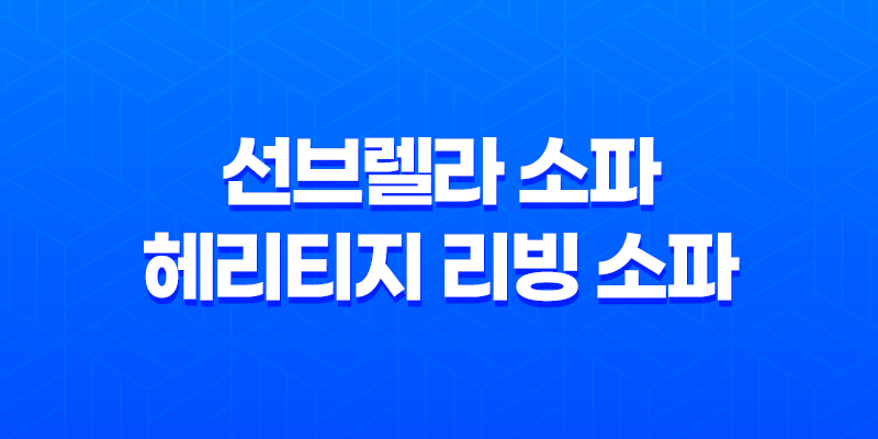 선브렐라 소파와 헤리티지 리빙 소파, 기능성과 디자인을 결합한 완벽한 선택! 8 선브렐라 소파와 헤리티지 리빙 소파, 기능성과 디자인을 결합한 완벽한 선택! 7