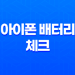 아이폰 배터리 체크와 배터리 케어, 아이폰 배터리 사용 수명을 연장하는 방법 41