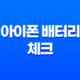 아이폰 배터리 체크와 배터리 케어, 아이폰 배터리 사용 수명을 연장하는 방법 41