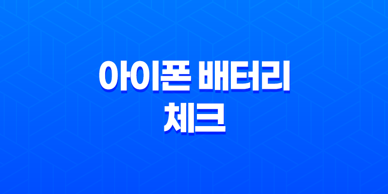 아이폰 배터리 체크와 배터리 케어, 아이폰 배터리 사용 수명을 연장하는 방법 8 아이폰 배터리 체크와 배터리 케어, 아이폰 배터리 사용 수명을 연장하는 방법 7