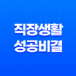 사회초년생을 위한 직장생활 성공 비결 17