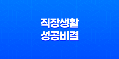 사회초년생을 위한 직장생활 성공 비결 37