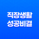 사회초년생을 위한 직장생활 성공 비결 17
