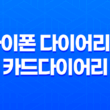 아이폰 다이어리앱 카드다이어리, 간편하고 매력적인 일기 쓰기 어플 15