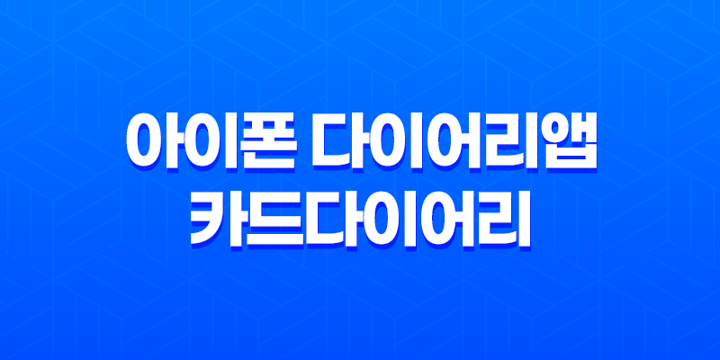 아이폰 다이어리앱 카드다이어리, 간편하고 매력적인 일기 쓰기 어플 8 아이폰 다이어리앱 카드다이어리, 간편하고 매력적인 일기 쓰기 어플 7