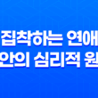 집착하는 연애와 불안의 심리적 원인 15
