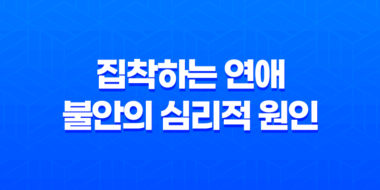집착하는 연애와 불안의 심리적 원인 52