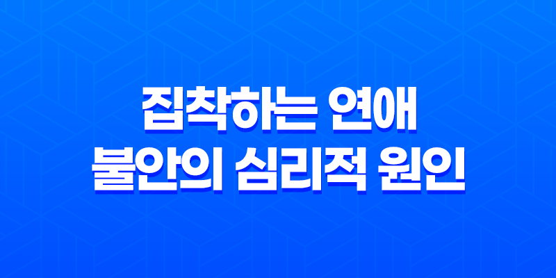 집착하는 연애와 불안의 심리적 원인 8 집착하는 연애와 불안의 심리적 원인 7
