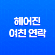 헤어진 여친 연락, 그 심리를 파헤쳐보자! 15