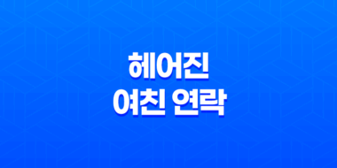 헤어진 여친 연락, 그 심리를 파헤쳐보자! 43