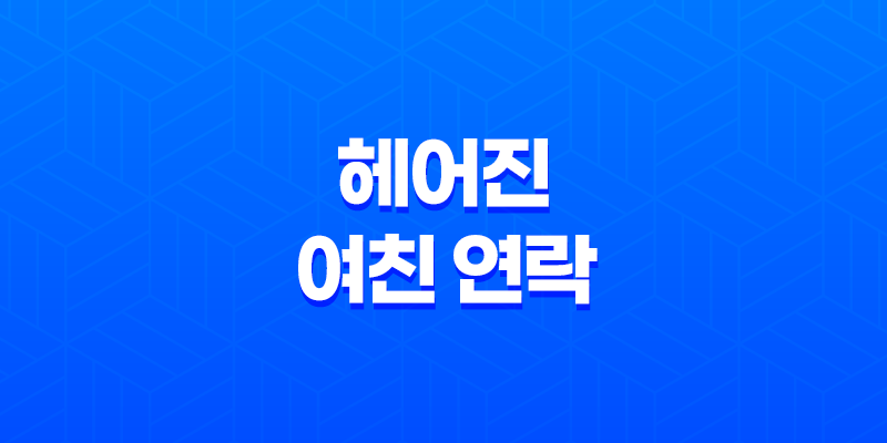 헤어진 여친 연락, 그 심리를 파헤쳐보자! 8 헤어진 여친 연락, 그 심리를 파헤쳐보자! 7