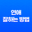연애 잘하는 방법, 상대방의 마음을 얻는 비결 27